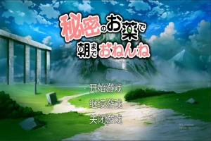 [SLG/汉化] 用秘密的药物让她睡到早上 机翻汉化版+存档 电脑 [2G]-天马资源分享网
