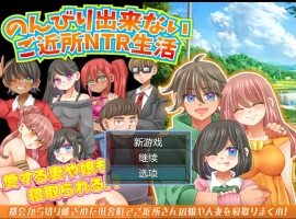 [RPG/汉化/NTR] 无法悠闲的邻里NTR生活 Ver1.2 内嵌汉化版电脑 [200M]-天马资源分享网