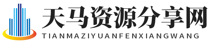 天马资源分享网